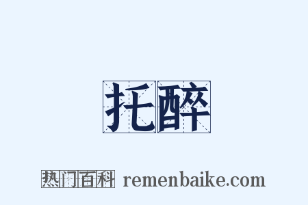 托醉是什么意思的图片